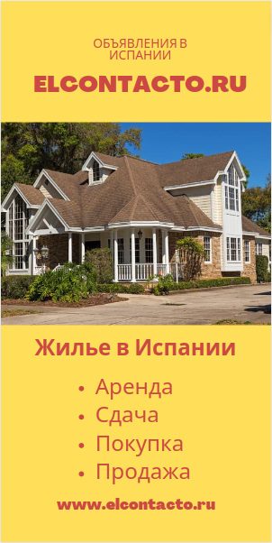 Недвижимость в Испании